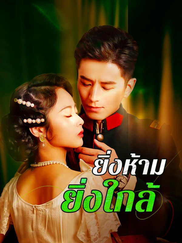 ยิ่งห้ามยิ่งใกล้$วรรณี$$สินชล  第1张