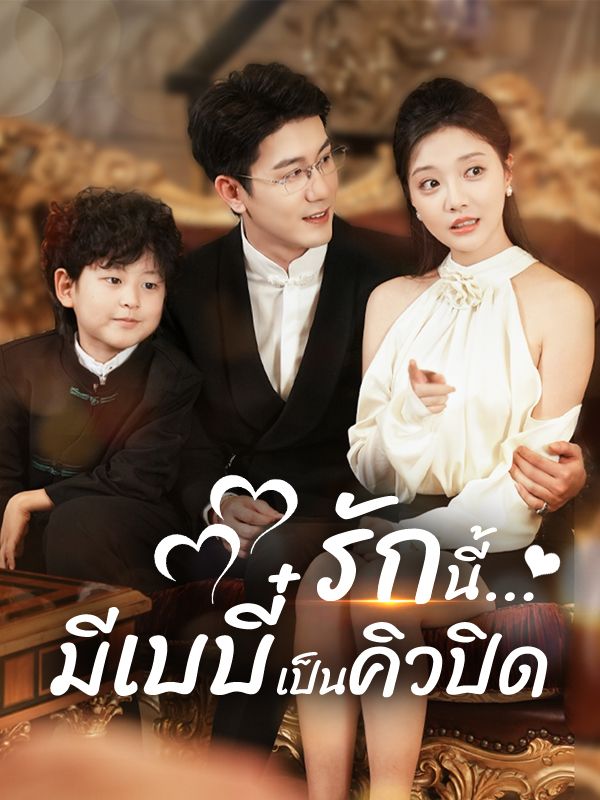 短剧《รักนี้...มีเบบี๋เป็นคิวปิด$อัยรินทร์$$ศิรวิชญ์》