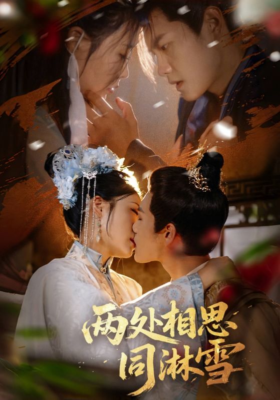 短剧《两处相思同淋雪$周彦哲＆申敬瑶》