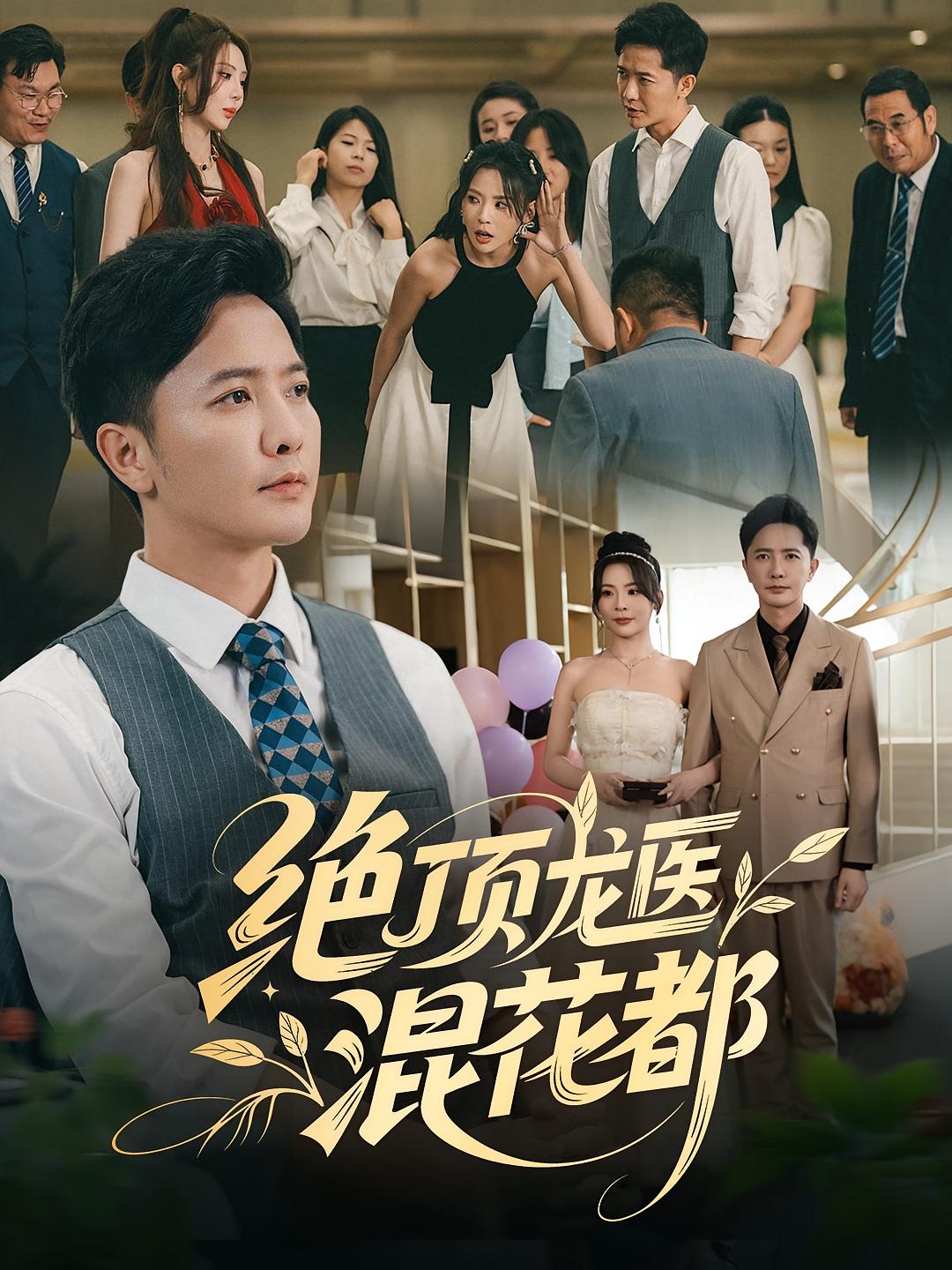 短剧《绝顶龙医混花都$张北/秦雪》