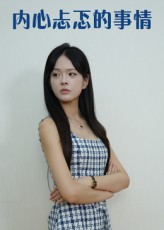 内心忐忑的事情  第1张