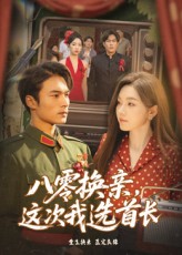短剧《八零换亲这次我选首长》
