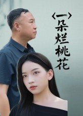 一朵烂桃花  第1张