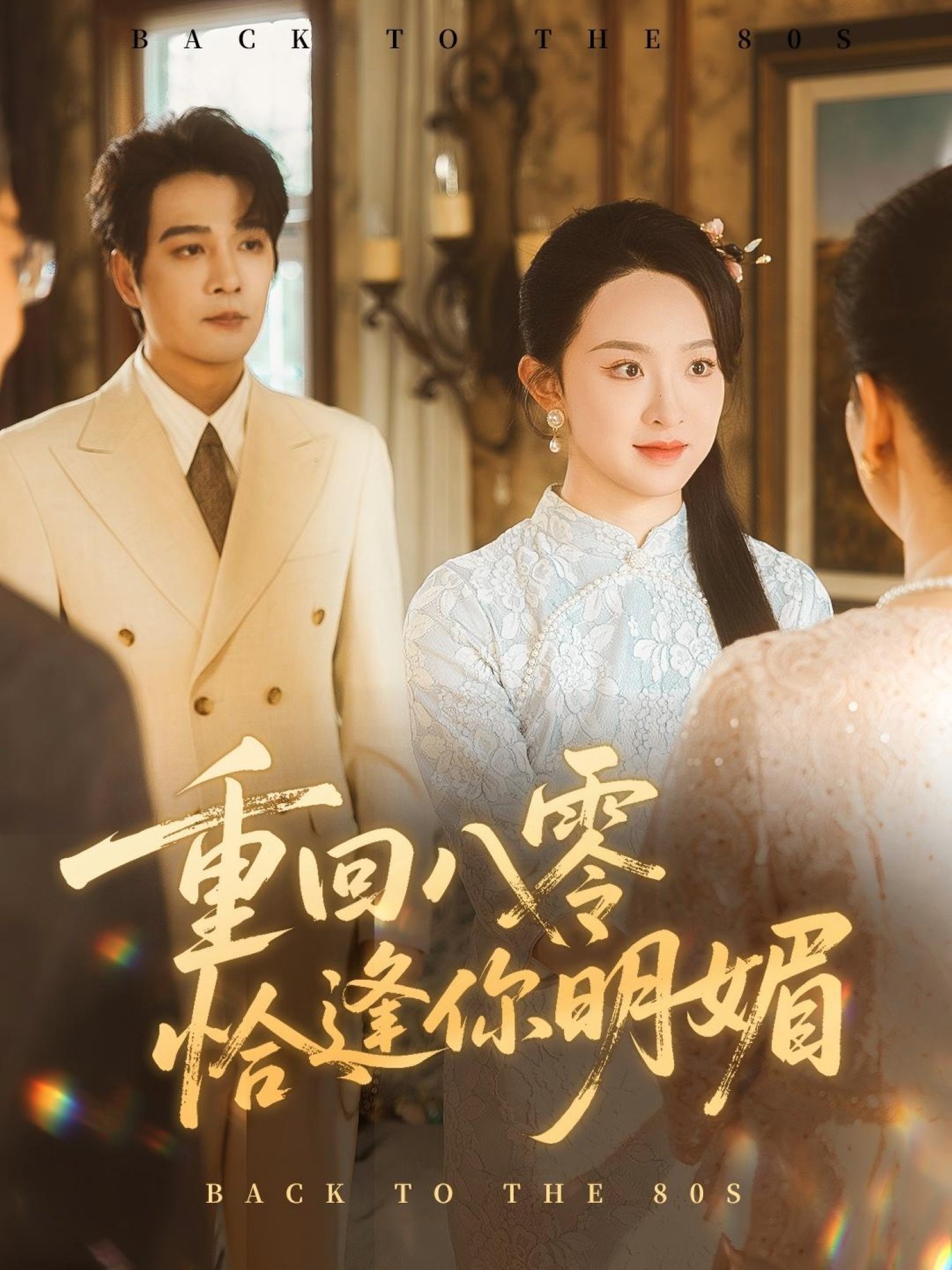 短剧《重回八零恰逢你明媚$杨承翰＆张艺霖》