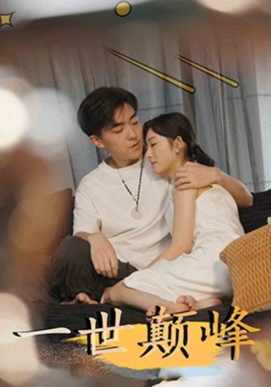 一世颠峰$张扬$李嫣然  第1张