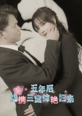 五年后她携三宝惊艳归来  第1张