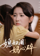 短剧《媳妇泪妈心碎》