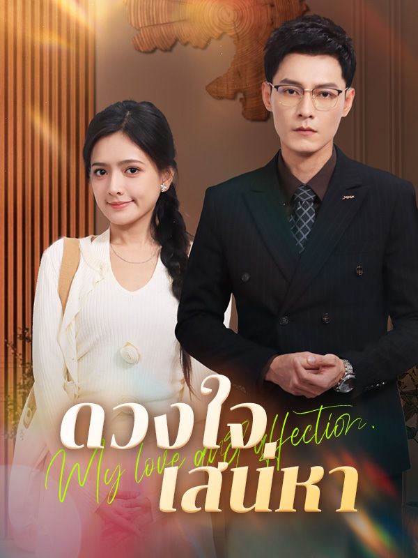 短剧《ดวงใจเสน่หา(พากย์ไทย)$ศศิ$คงประไพ$ปกรณ์$วงศ์อนันต์》