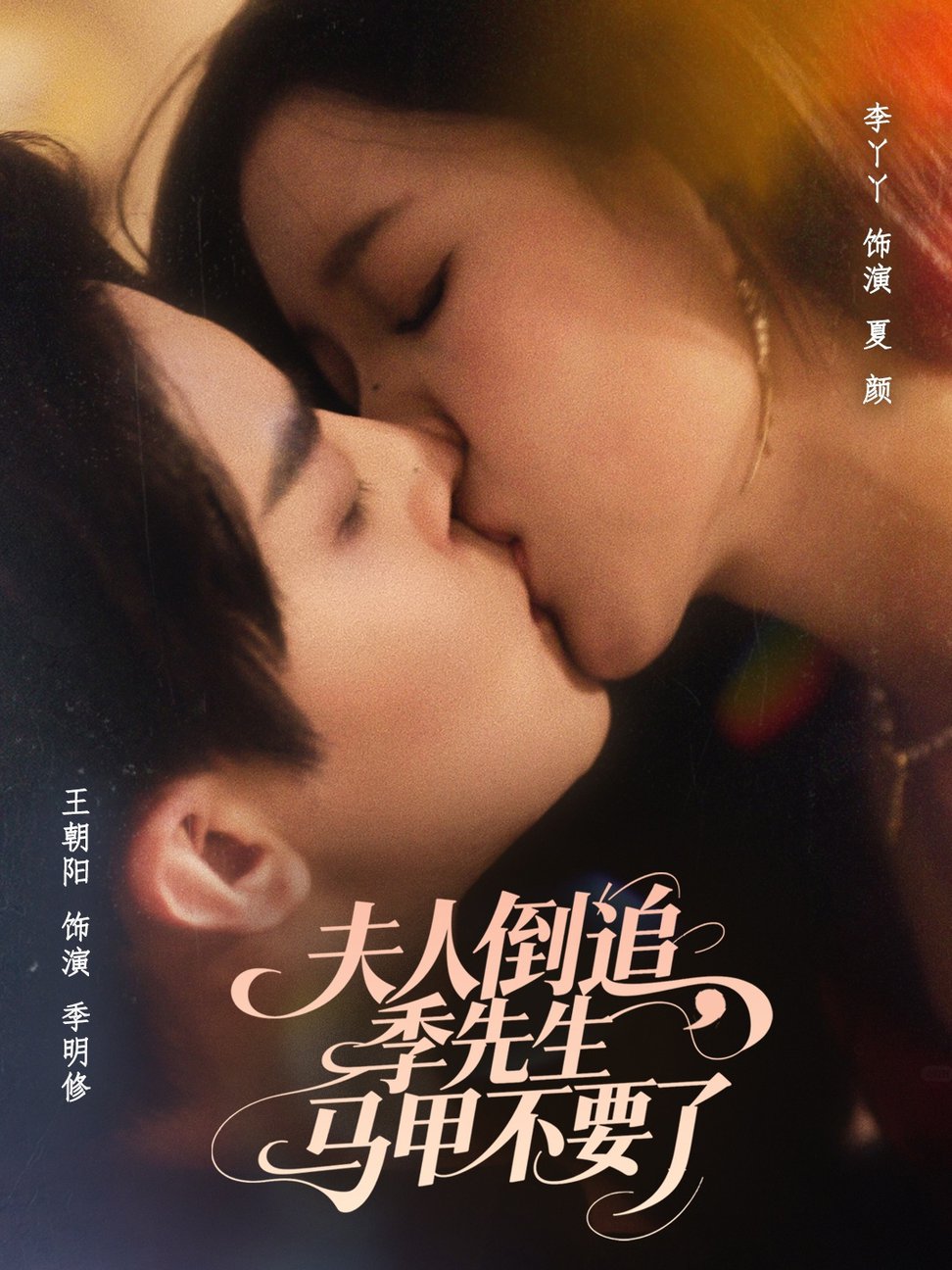 夫人倒追季先生马甲不要了$王朝阳＆李丫丫  第1张
