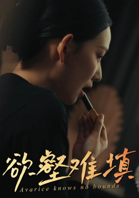 欲壑难填$温临予$阮知微  第1张