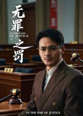 无罪之罚  第1张