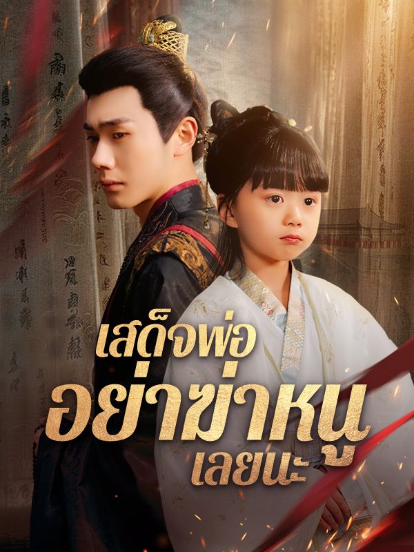 短剧《เสด็จพ่อ อย่าฆ่าหนูเลยนะ$ลู่เจาเจา$ลู่เยี่ยนโจว》