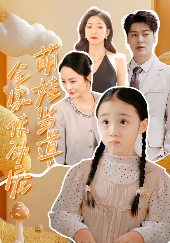 萌娃当道，全家使劲宠$厉霆渊$苏晚宁  第1张