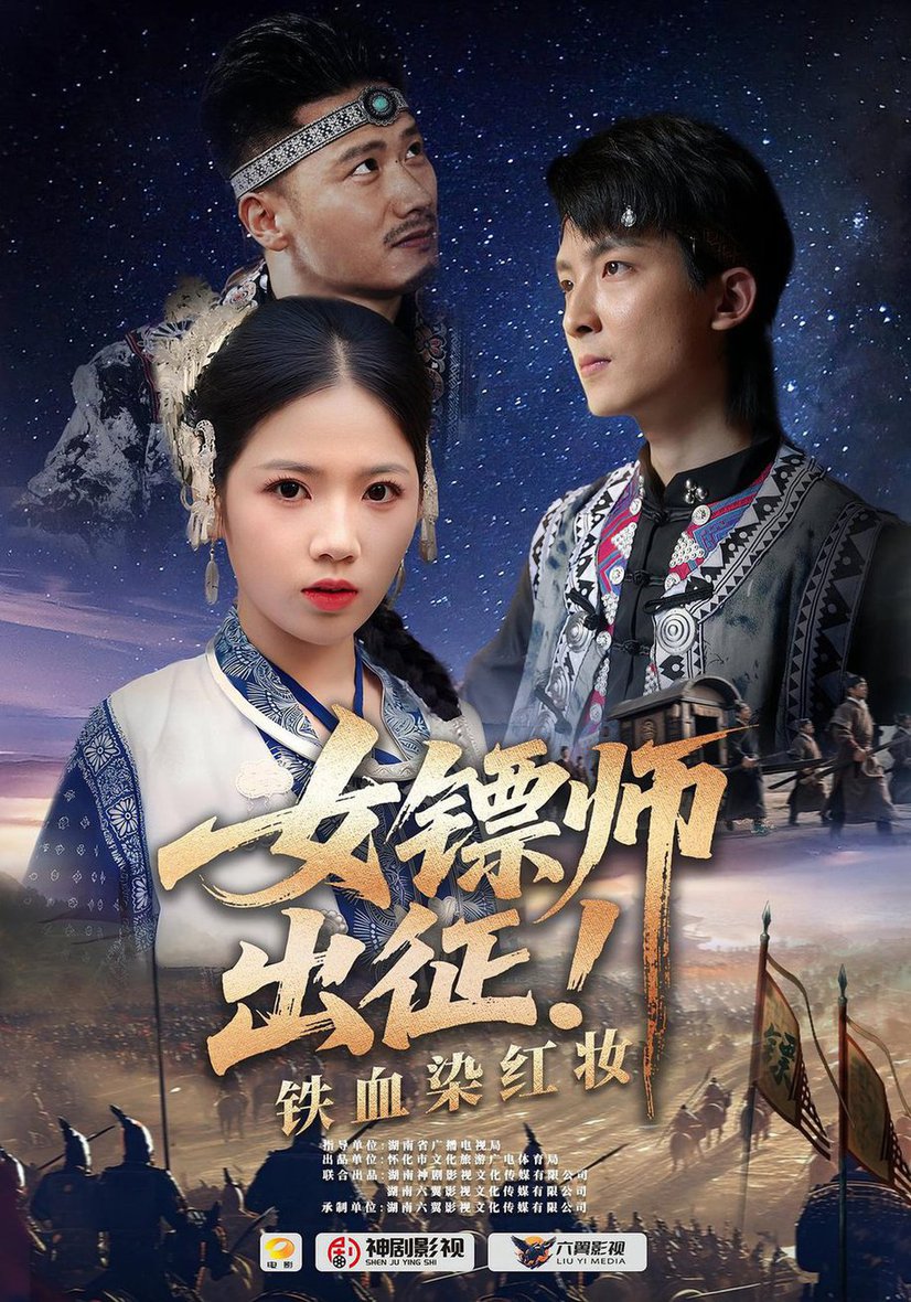 女镖师出征铁血染红妆  第1张
