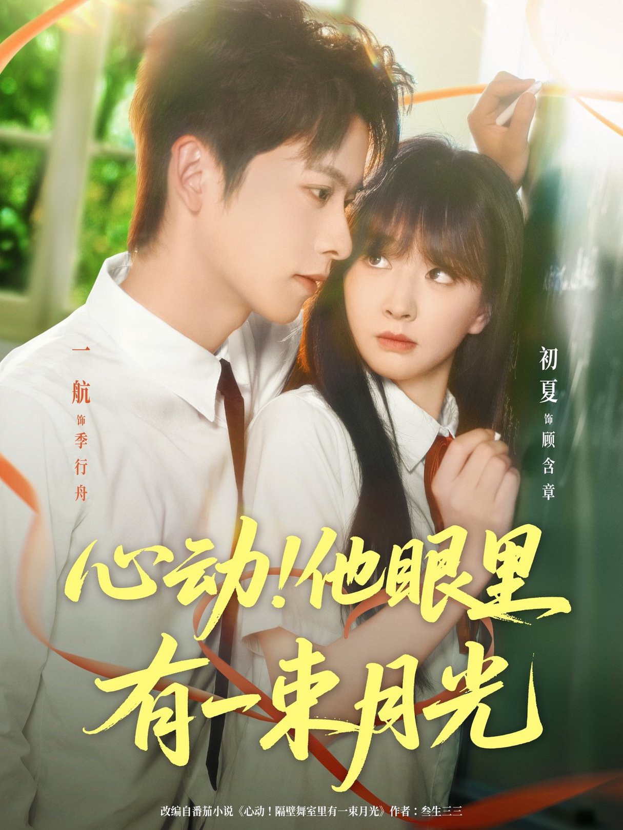 心动他眼里有一束月光$一航＆初夏  第1张