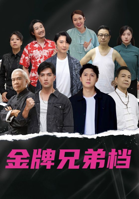 短剧《龙虎兄弟$粤语版》