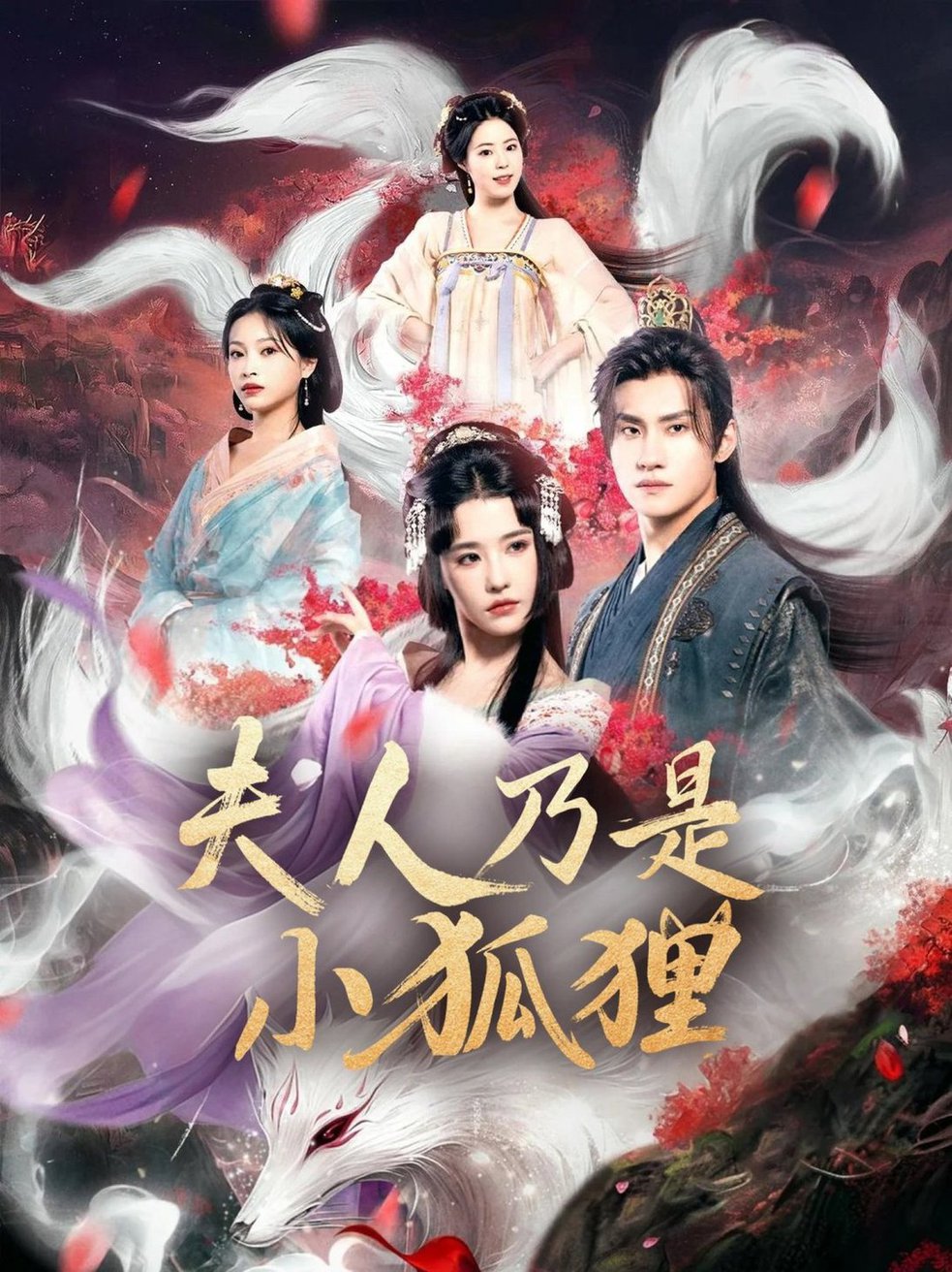 狐狸夫人今天掉马了吗/夫人乃是小狐狸$车芊云/陈品延  第1张