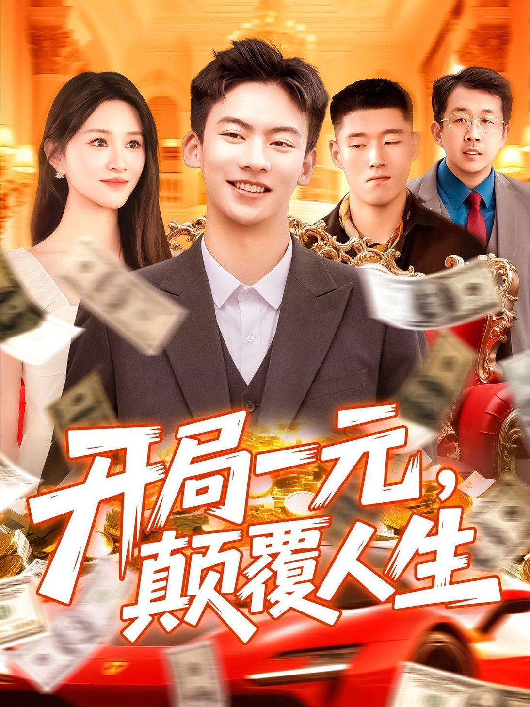 短剧《开局一元颠覆人生 $ 远霞》