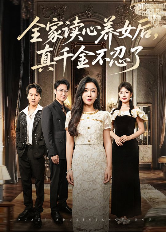 全家读心养女后真千金不忍了$李玥/徐浩楠  第1张