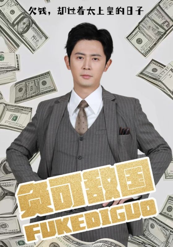 负可敌国$秦远$赵雨柔  第1张