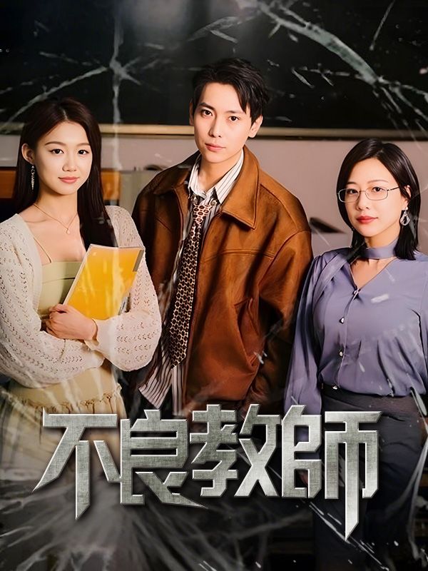 短剧《不良教師$高橋颯真》