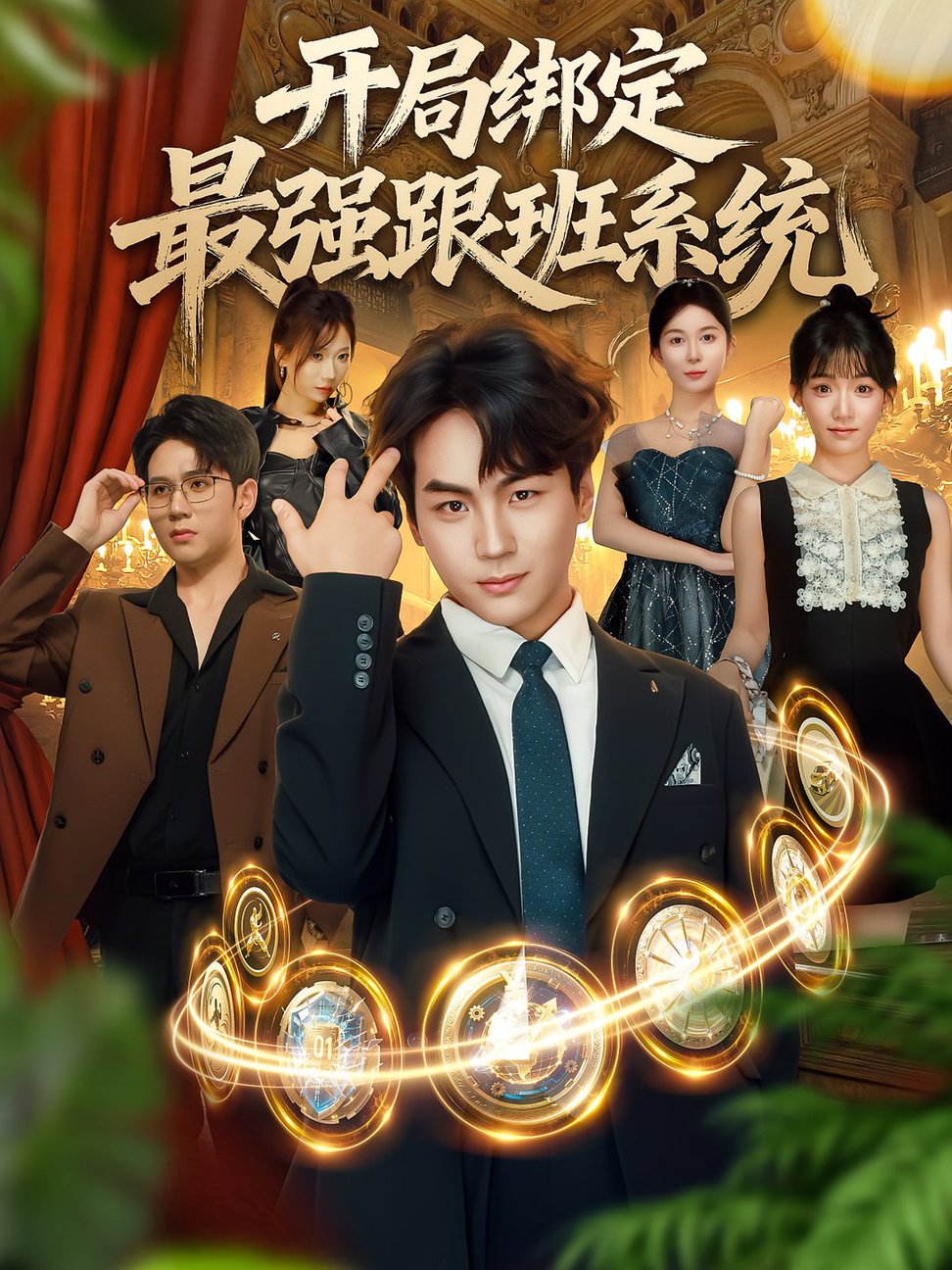 短剧《开局绑定最强跟班系统$姜梦欣/高哲》