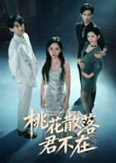 短剧《我下跪感谢小三替我怀孕/桃花散落君不在$郭澈》
