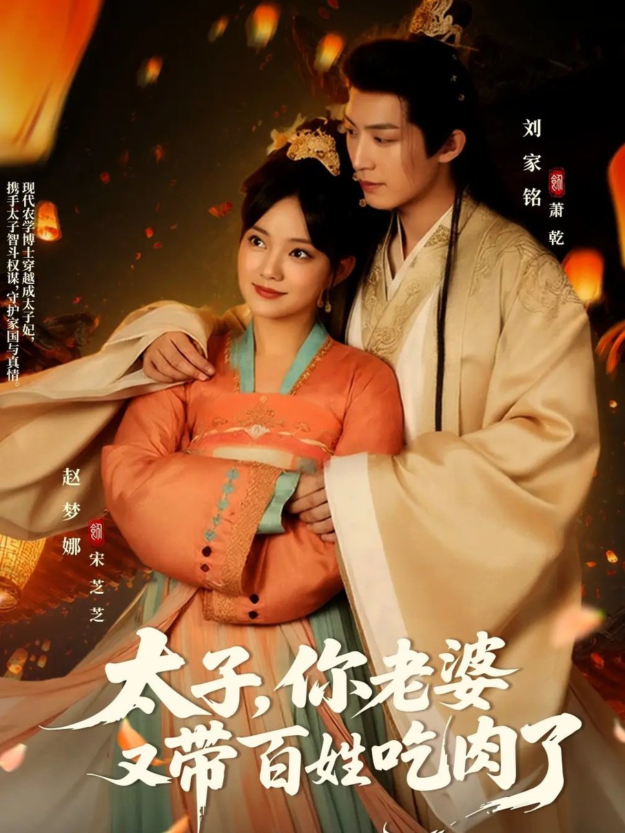 太子你老婆又带百姓吃肉了$刘家铭＆赵梦娜  第1张