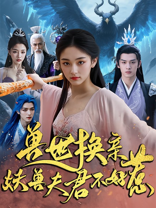 兽世换亲妖兽夫君不好惹  第1张