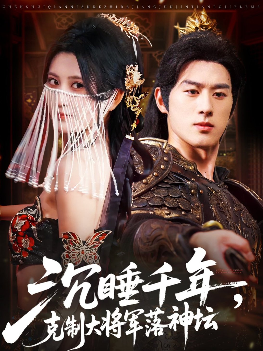 沉睡千年克制大将军落神坛$陈景赫＆杨珊子  第1张