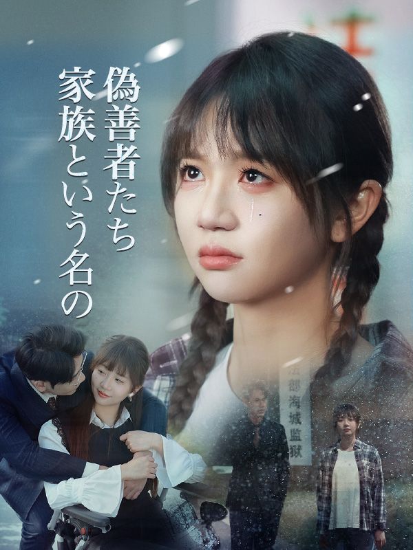 短剧《家族という名の偽善者たち$高林浅香》