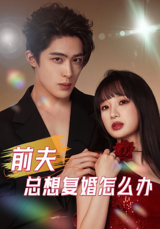 短剧《前夫总想复婚怎么办$顾绍霆$姜棠》