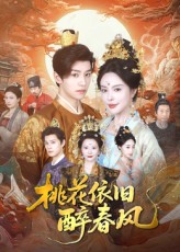 短剧《桃花依旧醉春风$郑纪元/高天淼》