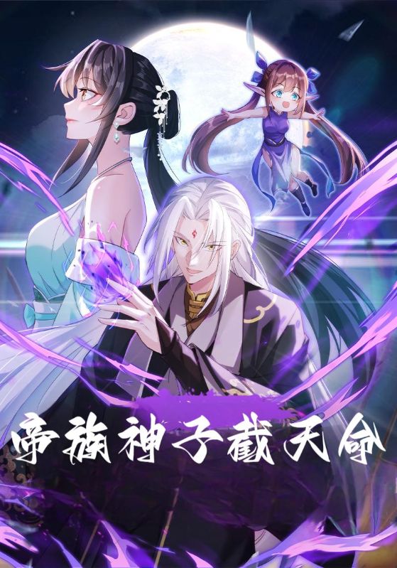 帝族神子截天命$徐天$苏清雪  第1张