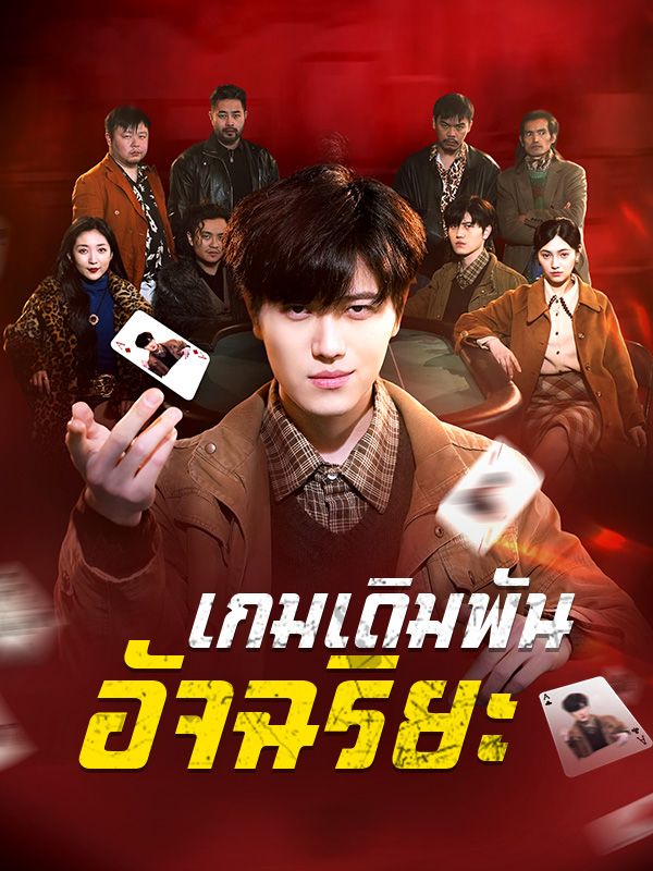 短剧《เกมเดิมพันอัจฉริยะ$นนท์$$วิรา》