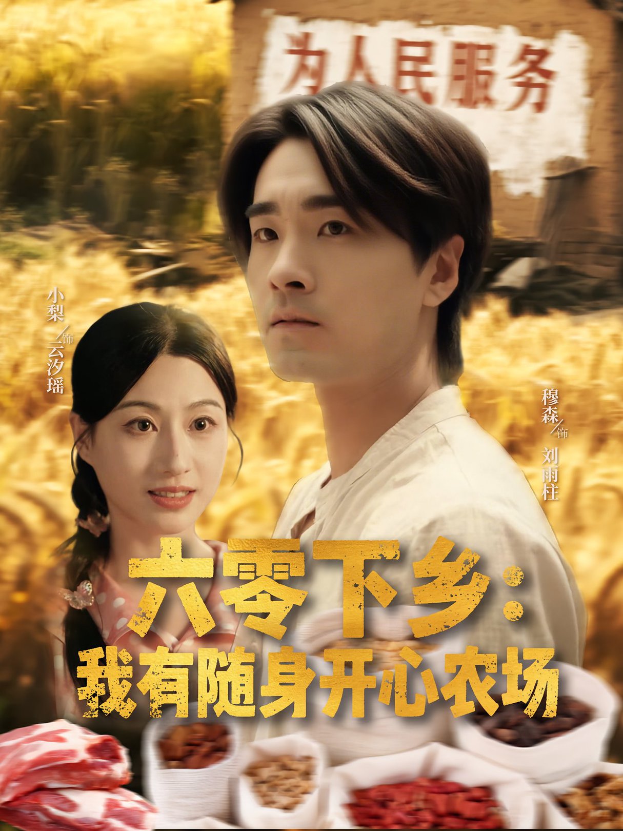 短剧《六零下乡我有随身开心农场》