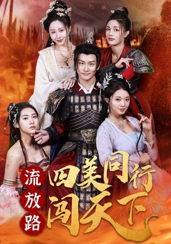 流放路四美同行闯天下$蒙易$孙南蕊  第1张