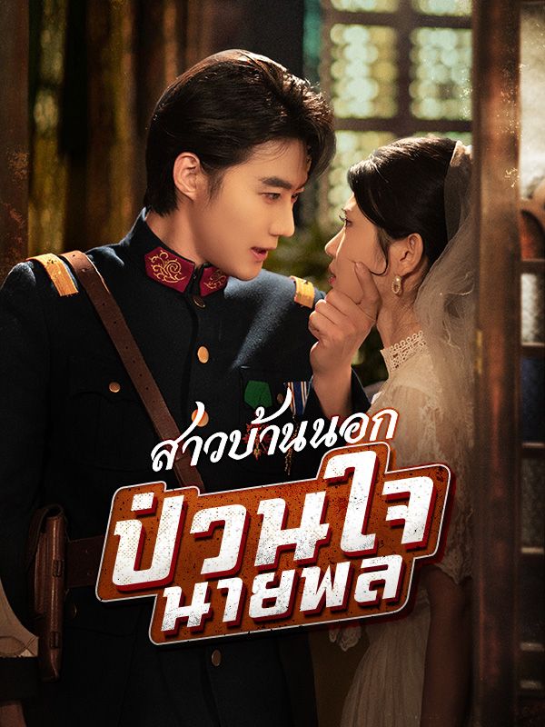 สาวบ้านนอกป่วนใจนายพล$ออสติน$$ปานดาว  第1张