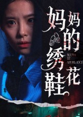 短剧《妈妈的绣花鞋》