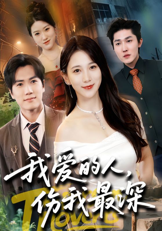短剧《我爱的人，伤我最深$江晟$林悦》