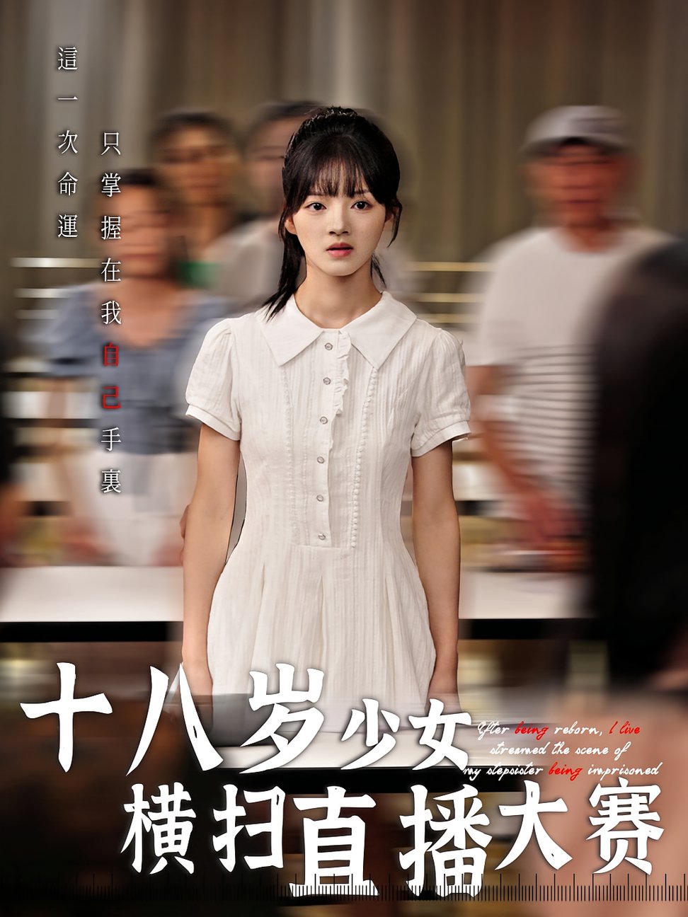短剧《十八岁少女横扫直播大赛》