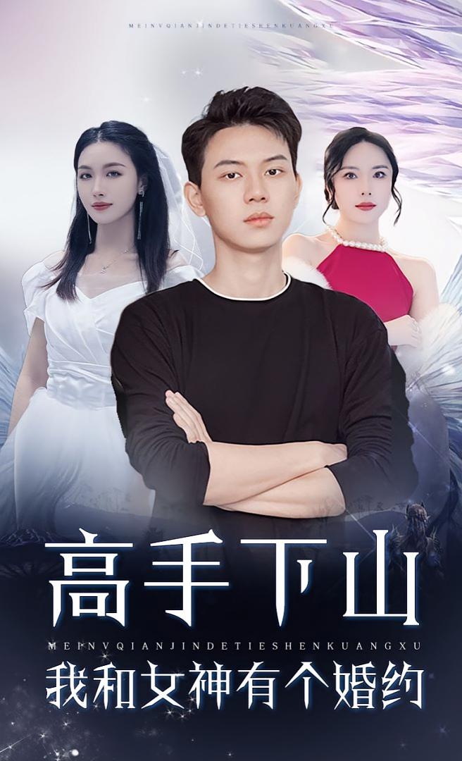 高手下山我和女神有个约会/高手下山我和女神有个婚约  第1张
