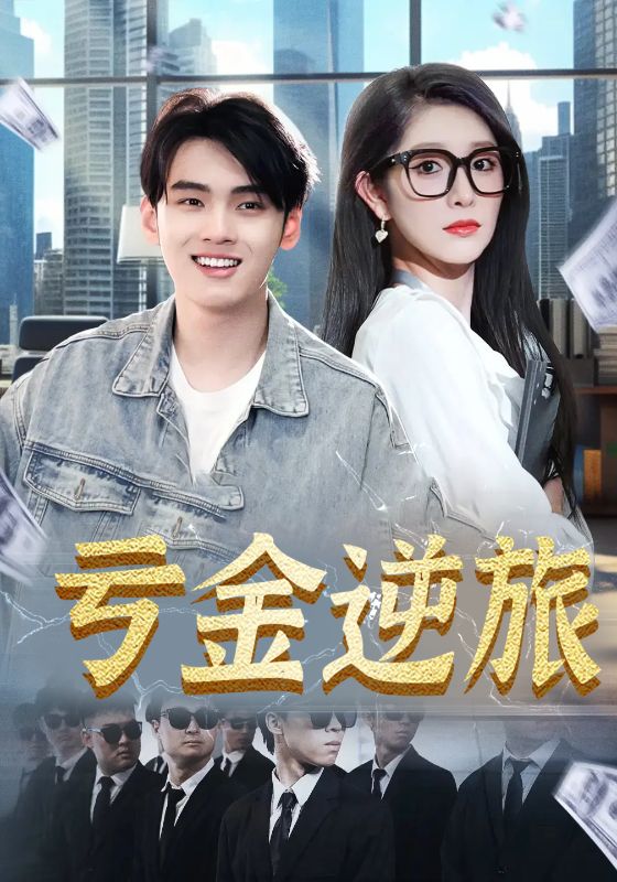 短剧《亏金逆旅/首富我真没想赚钱啊》
