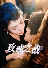 短剧《玫瑰之战$鹿菲儿》