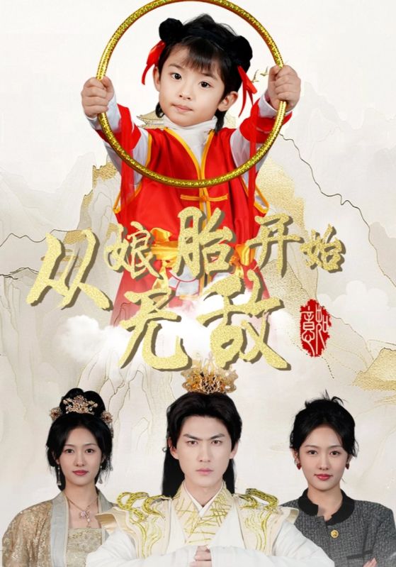 从娘胎开始无敌待改名$叶尘$秦凝霜  第1张