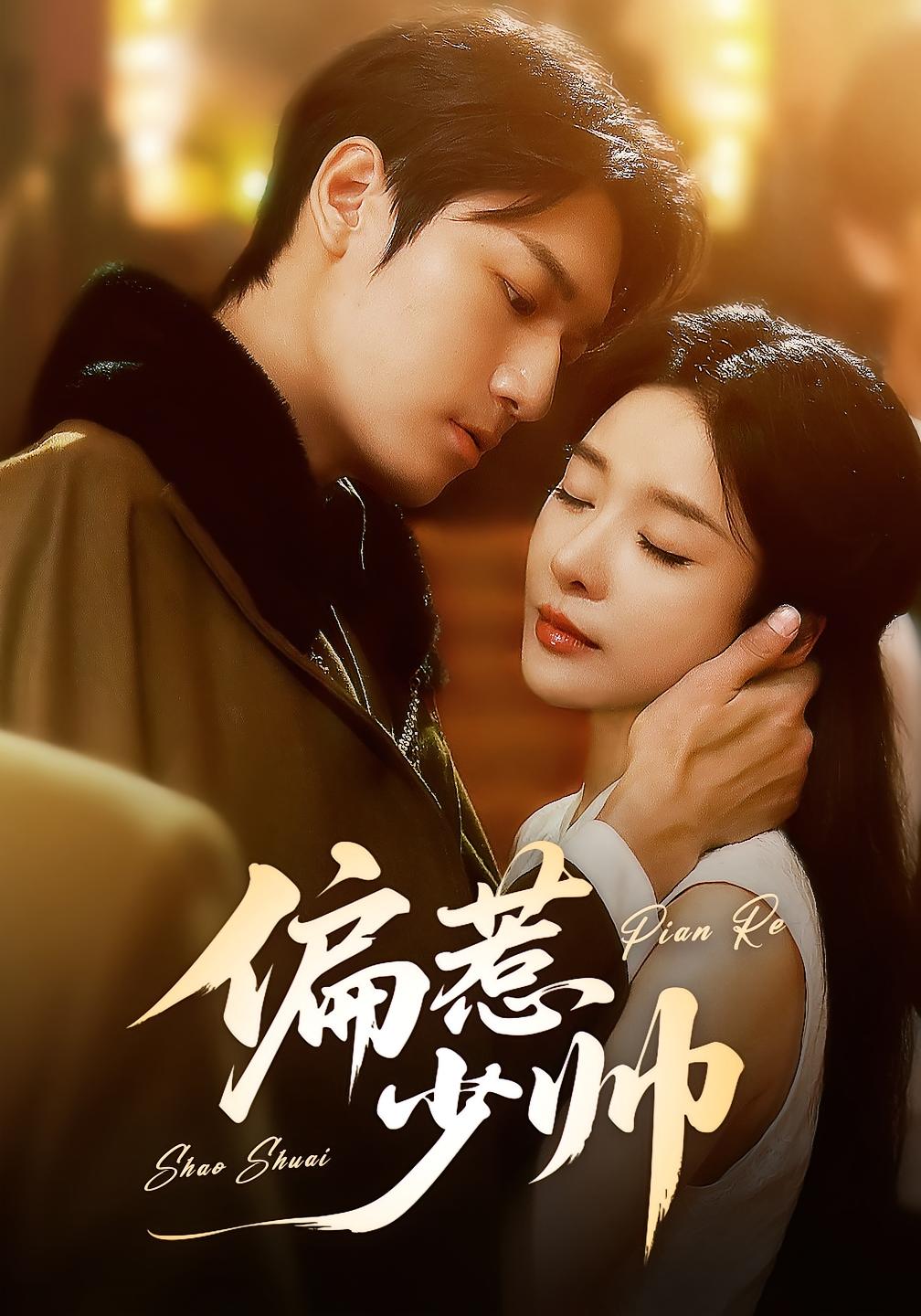 偏惹少帅（$ ）周宇航＆王小橙  第1张