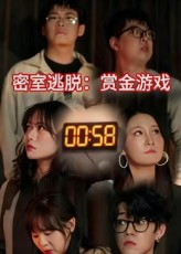 短剧《密室逃脱赏金游戏》
