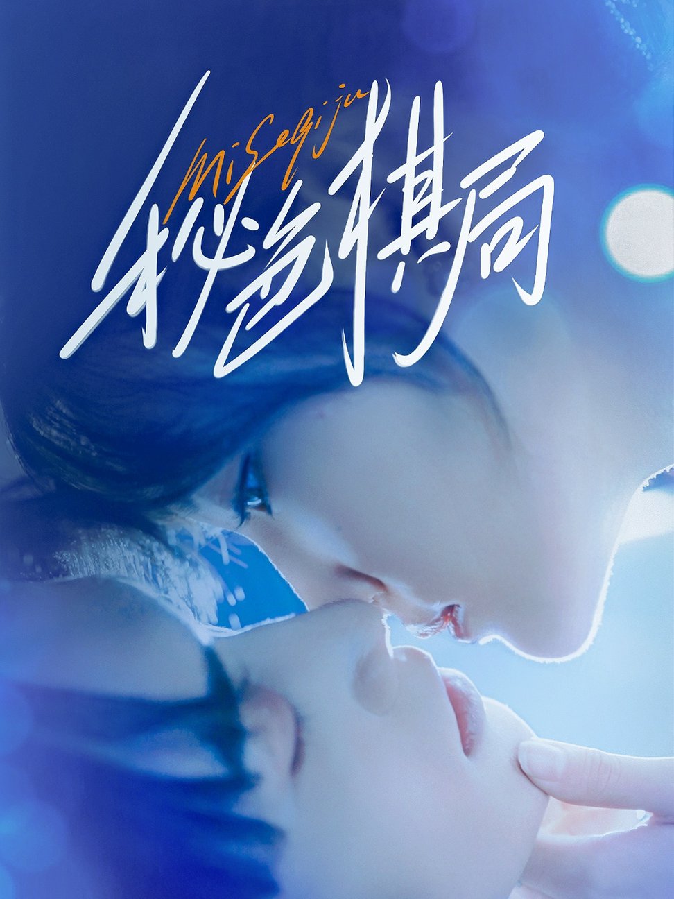 秘色棋局$马應露＆安安（安晓洁）  第1张