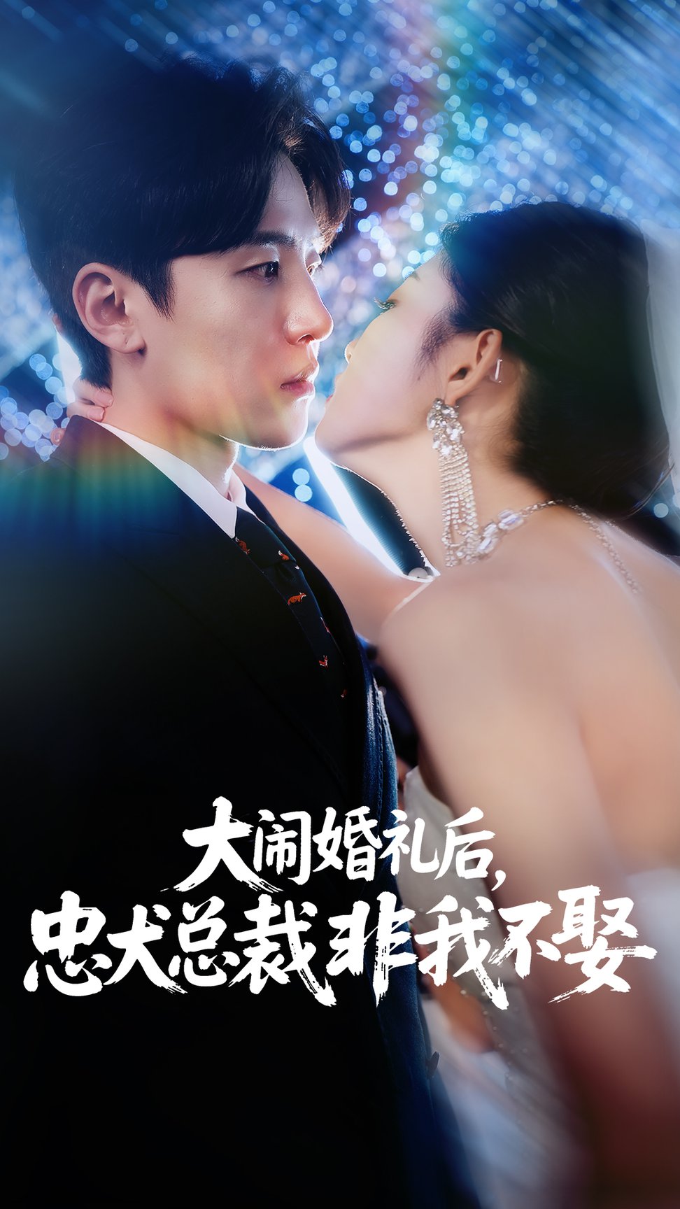 短剧《大闹婚礼后忠犬总裁非我不娶 $ 刘盈/王知煜》