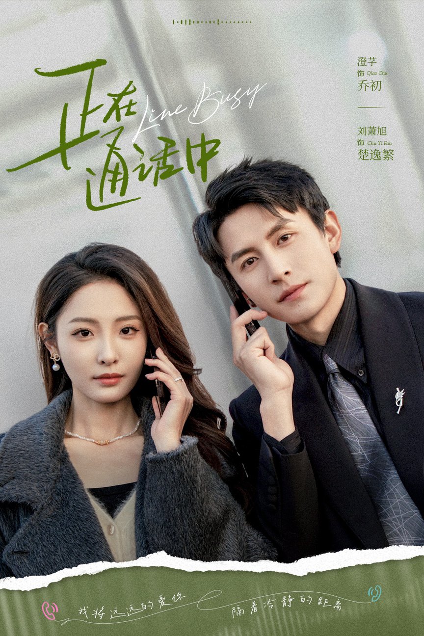 正在通话中$刘萧旭＆澄芓  第1张